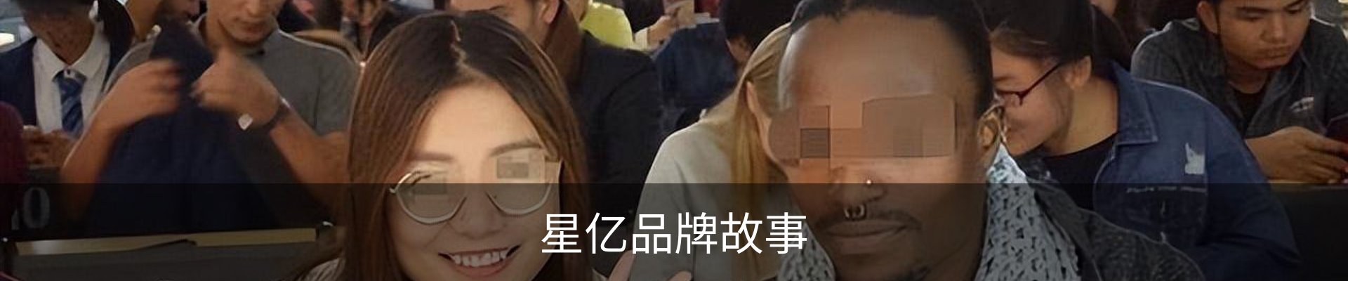 星亿品牌故事